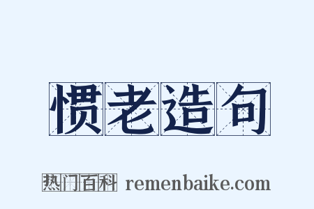 惯老造句是什么意思的图片